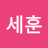 @세훈-l1d