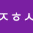@user-ku6js1ci6v