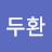 @박두환-v5v