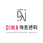 DIMA아트센터