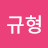 @박규형-r9i