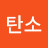 @탱크탄소