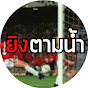 ยิงตามนํ้า Image Thumbnail