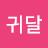 @임너무노래잘해요귀달