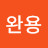 @성완용-g1l