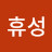 @이휴성-g6w