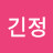 @긴정