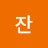 @설잔