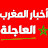@اخبارالمغرب-غ1م
