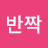 @반짝-s6w