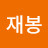 @김재봉-i1f