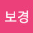 @보경-y5k