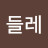 @민들레-e6u8s