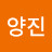 @전양진-x4x