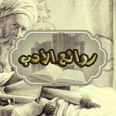 روائع الأدب avatar
