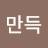 @쏴만득