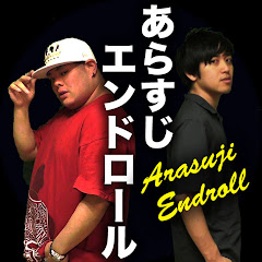 あらすじエンドロール