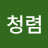 @렴청렴