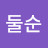 @최둘순-h1r
