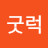 @굿럭투에브리바디