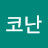 @하이하바코난