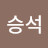 @김승석-s1f
