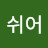 @쉬어-z1j