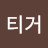 @황티거