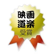 映画道楽