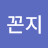 @꼰지-f2f