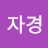 @신자경-b9m