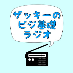 ザッキーのビジ基礎ラジオアイコン画像