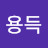 @김용득-i7u