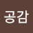 @공감-c9v