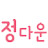 @정다운-b3h1m
