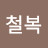 @김철복-h8k