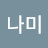 @나미-m3h