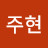 @이주현-d7s4u