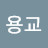@오용교-q3d