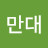 @심만대-w1c