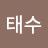 @강태수-s6t