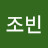 @조빈-u7y