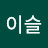 @이슬in