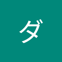 ダディチャンネル