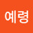 @천예령-o2t