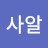 @살사알