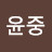 @황윤중-y7h