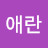 @이애란-u5c