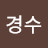@김경수-i7i