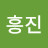 @황흥진-d7z